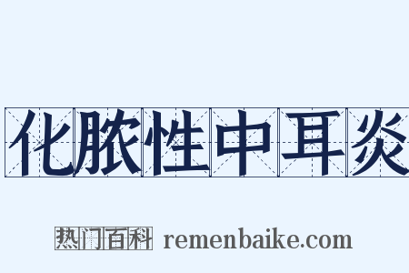 化脓性中耳炎是什么意思的图片